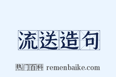 流送造句是什么意思的图片